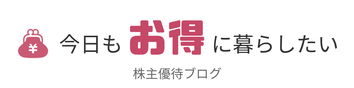 今日もお得に暮らしたい