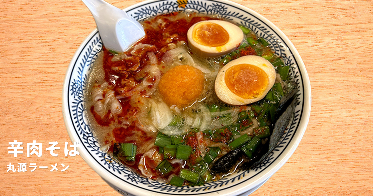 丸源ラーメン辛肉そば