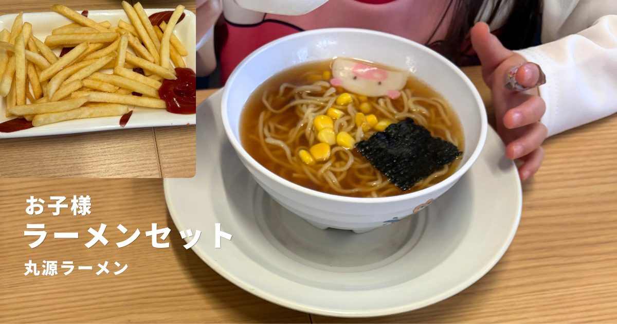 丸源ラーメンお子様ラーメンセット