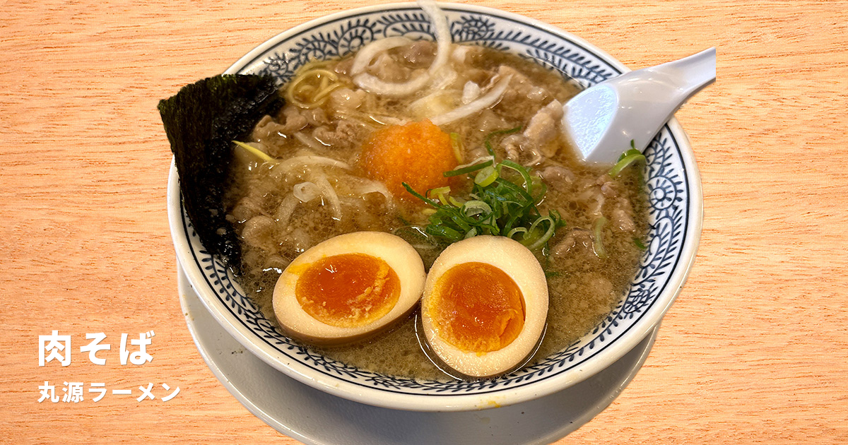 丸源ラーメン肉そば