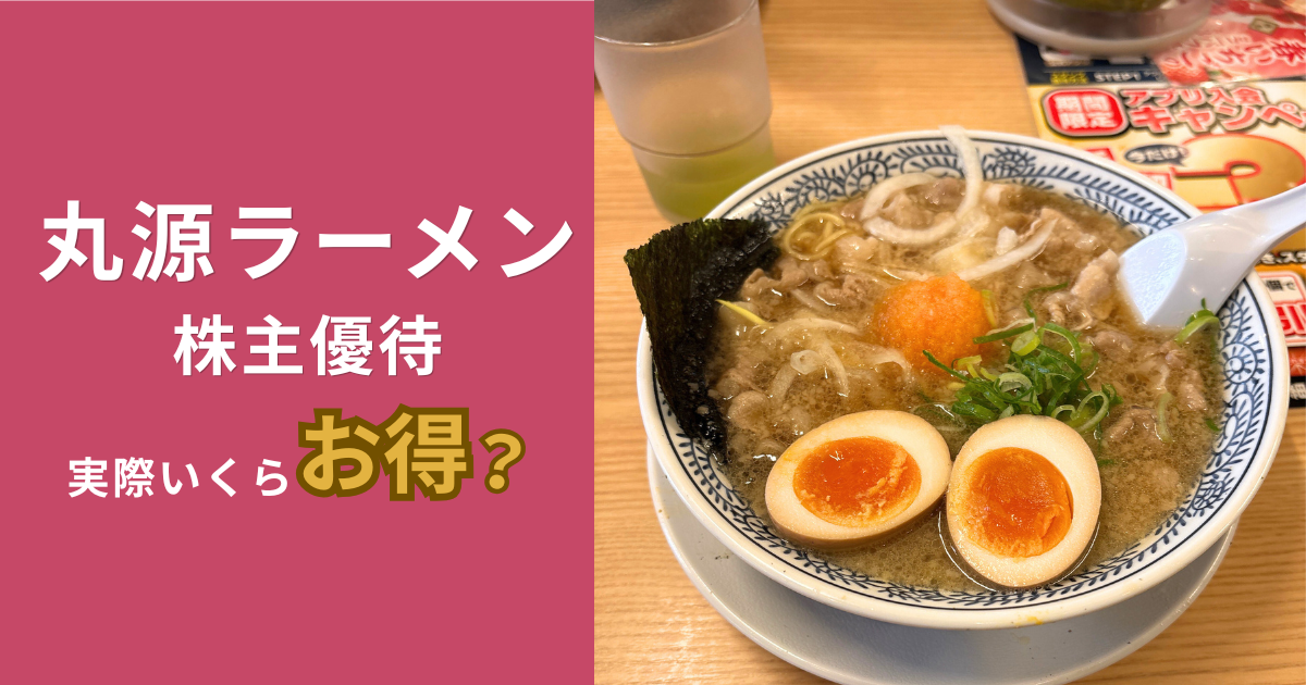 丸源ラーメンの株主優待