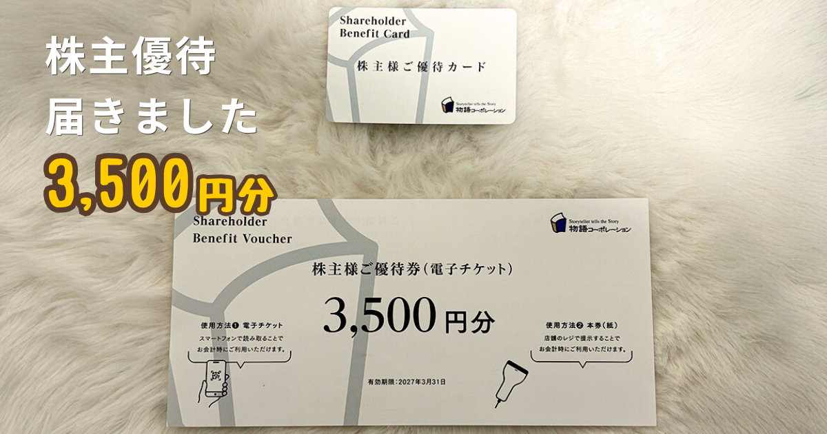 物語コーポレーション株主優待