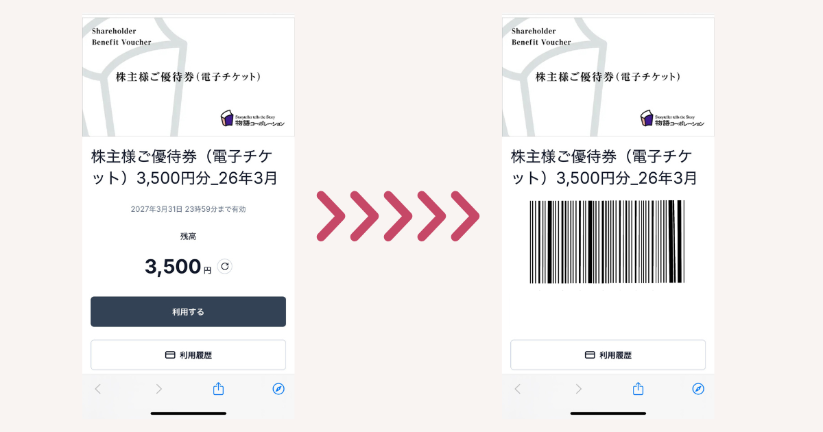 株主優待電子チケット
