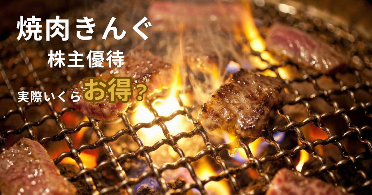 焼肉きんぐの株主優待