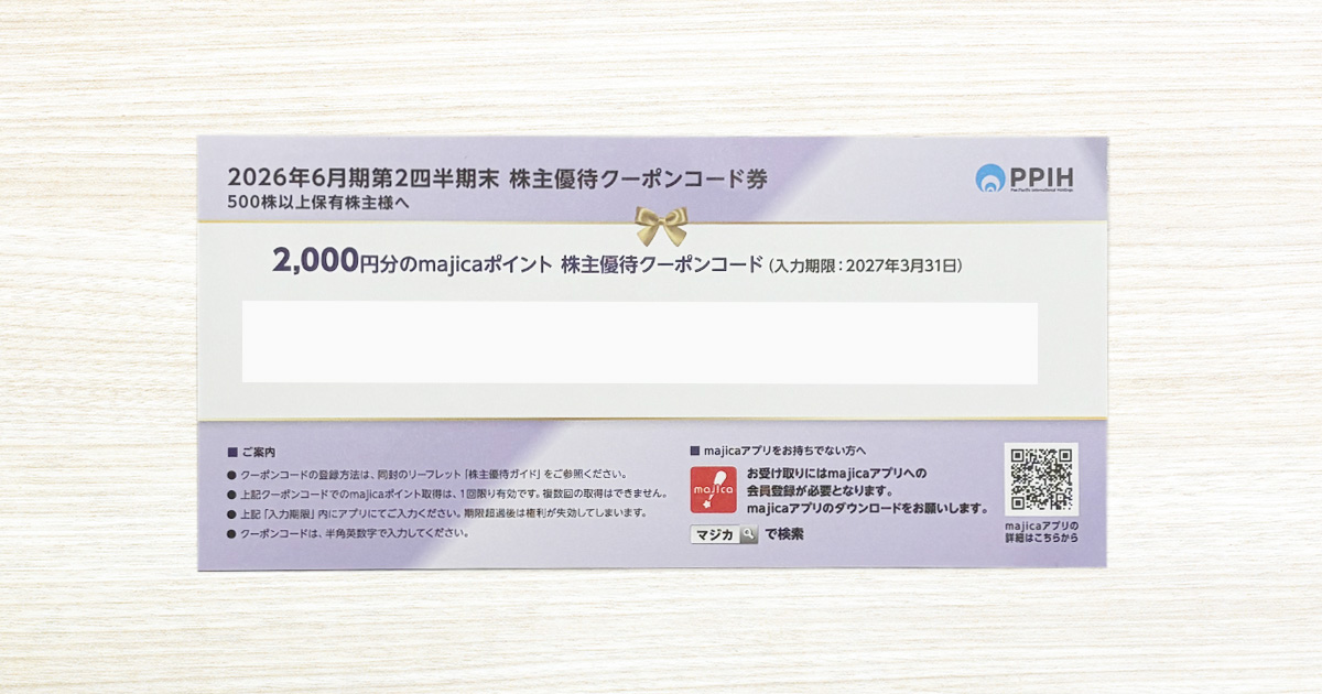 ドンキホーテ株主優待クーポン