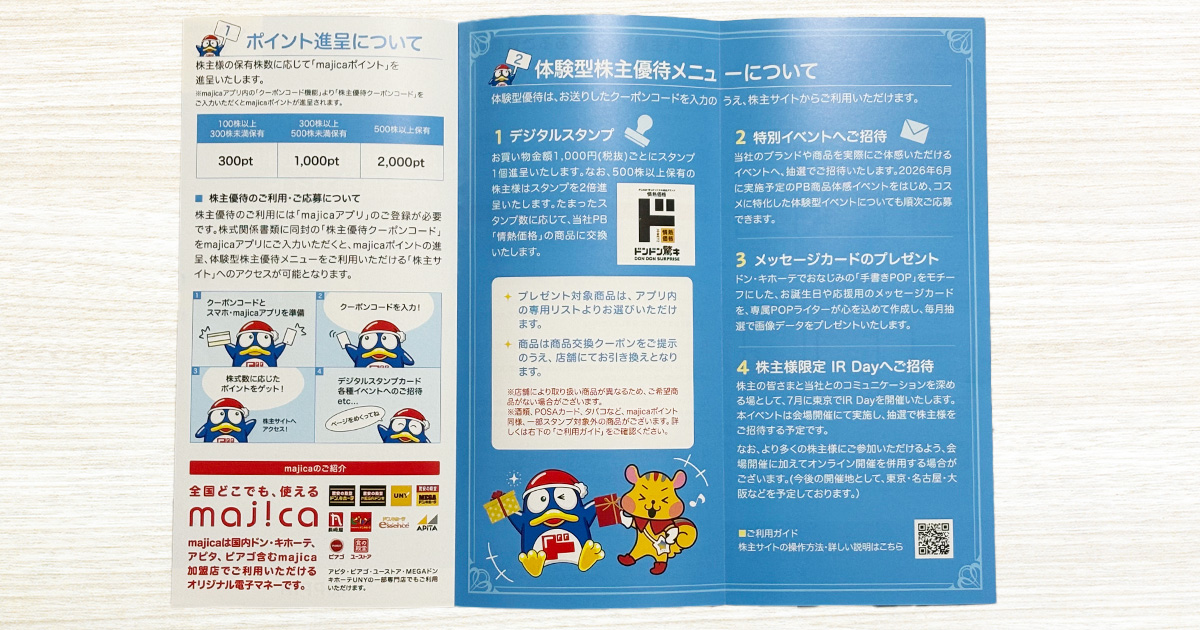 ドンキホーテ株主優待の詳細