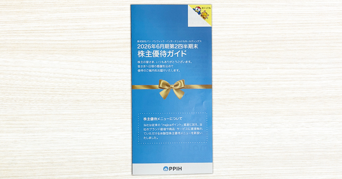 ドンキホーテ株主優待ガイド