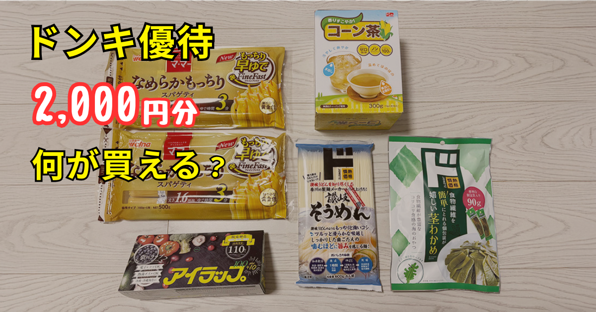 ドンキホーテの株主優待を使ってみた