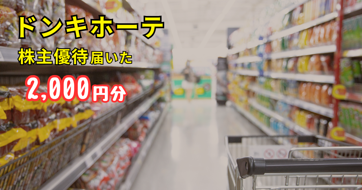 ドンキホーテ株主優待