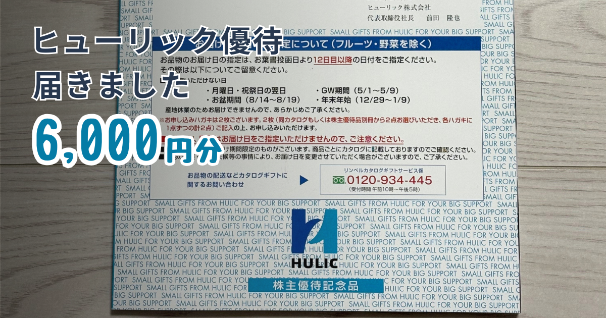 ヒューリック株主優待