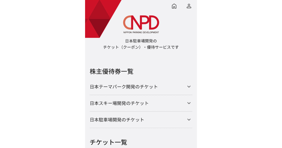 日本駐車場開発電子優待画面