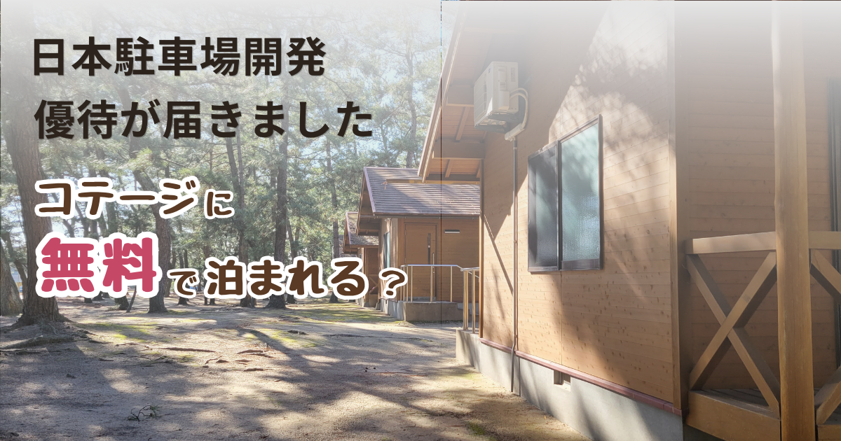 日本駐車場開発株主優待