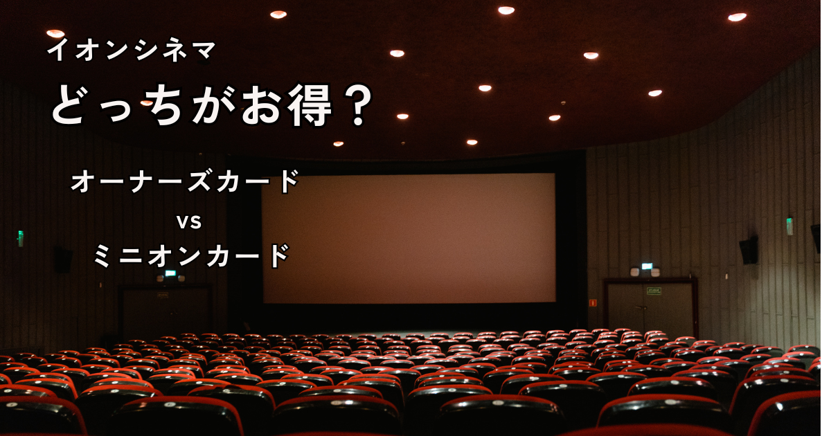イオンシネマお得情報