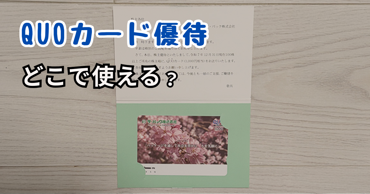 QUOカード優待_ザ・パック