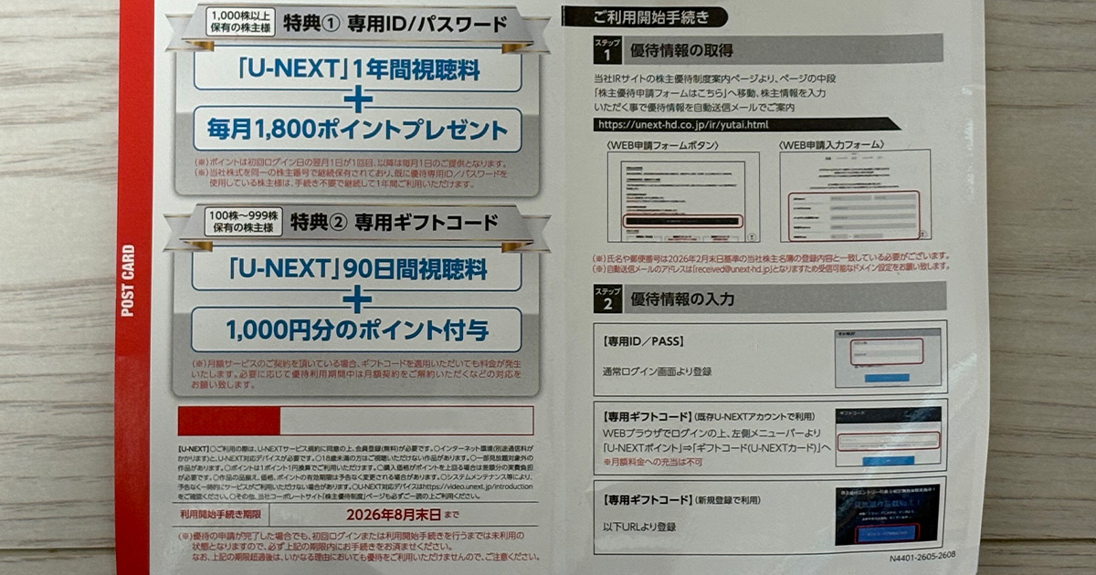 U-NEXT優待ハガキ