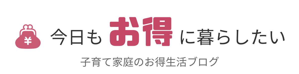 今日もお得に暮らしたい