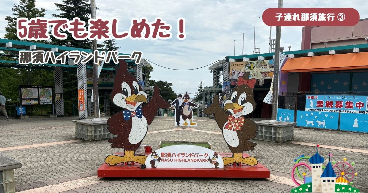 那須ハイランドパーク